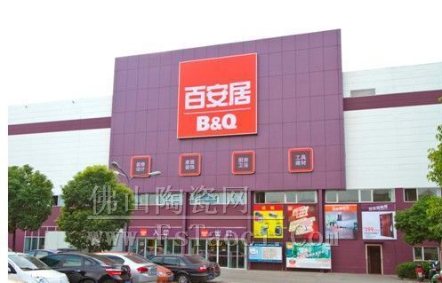 百安居装潢中心瓷砖,百安居装潢中心图文资讯