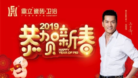 鼎立瓷砖·卫浴恭祝全国人民2019幸福安康,万事如意!_佛山陶瓷网