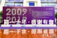 重庆简一大理石瓷砖举办“爱无缝・心相伴”十周年用户答谢活动