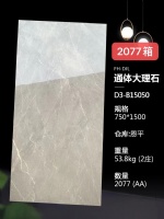 750×1500通体大理石广东恩平